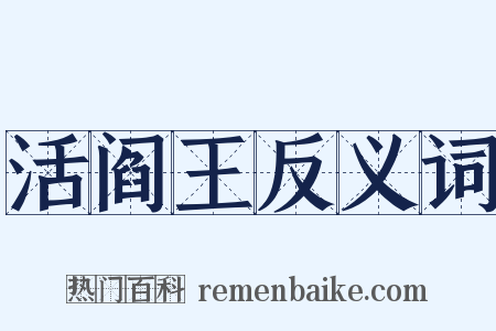 活阎王反义词是什么意思的图片